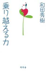 和田秀樹の作品一覧 | 幻冬舎