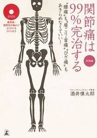 関節痛は99％完治する 実践編　“腰痛”も“肩こり・首痛”“ひざ痛”もあきらめなくていい！