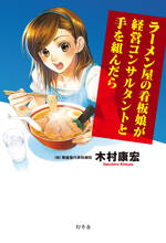 ラーメン屋の看板娘が経営コンサルタントと手を組んだら