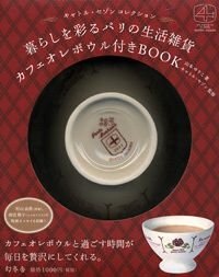 暮らしを彩るパリの生活雑貨 カフェオレボウル付きBOOK