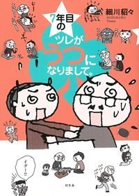 7年目のツレがうつになりまして。