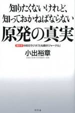 知りたくないけれど、知っておかねばならない原発の真実