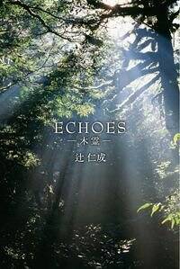 ECHOES（木霊）