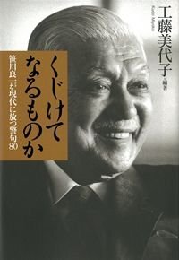 くじけてなるものか　笹川良一が現代に放つ警句80