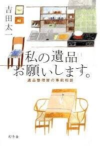 私の遺品お願いします。 遺品整理屋の事前相談』吉田太一 | 幻冬舎