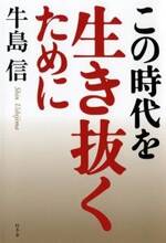 この時代を生き抜くために