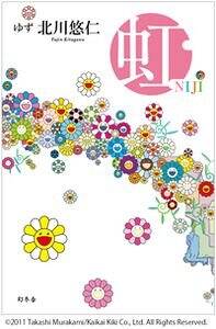 虹』北川悠仁 | 幻冬舎
