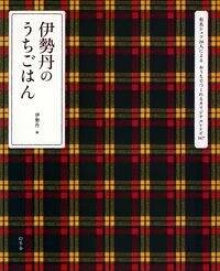 伊勢丹のうちごはん　有名シェフ26人によるおうちでつくれるオリジナルレシピ147