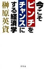 今こそピンチをチャンスにする経済学