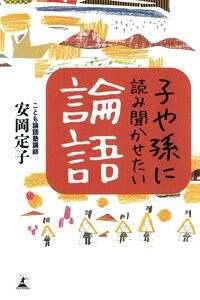 子や孫に読み聞かせたい論語