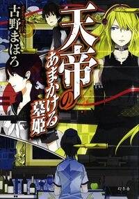 初版帯付set 古野まほろ 天帝シリーズ 全7冊 ☆初版set 古野まほろ 天帝シリーズ 全7冊 文学・小説