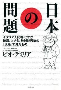 日本の問題　イタリア人記者・ピオが地震、ツナミ、放射能汚染の「現場」で見たもの