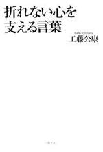 折れない心を支える言葉