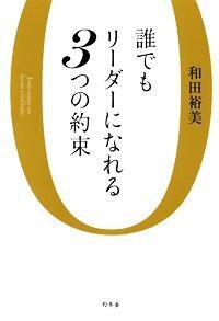 誰でもリーダーになれる3つの約束