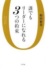 誰でもリーダーになれる3つの約束