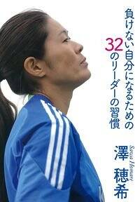 負けない自分になるための32のリーダーの習慣』澤穂希 | 幻冬舎