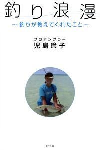 釣り浪漫　釣りが教えてくれたこと