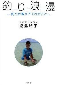 釣り浪漫　釣りが教えてくれたこと