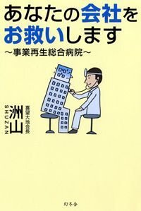 あなたの会社をお救いします　事業再生総合病院