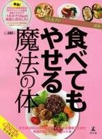 食べてもやせる魔法の体　大人女子の代謝BODYダイエット読本