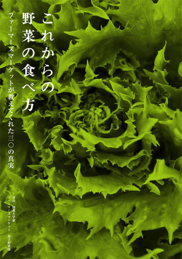 これからの野菜の食べ方　ファーマーズマーケットが教えてくれた三〇の真実