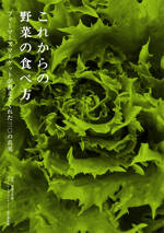 これからの野菜の食べ方　ファーマーズマーケットが教えてくれた三〇の真実