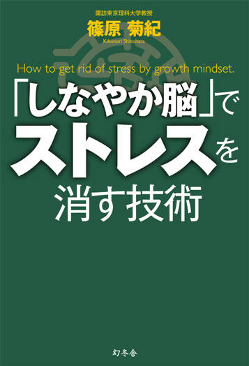 「しなやか脳」でストレスを消す技術