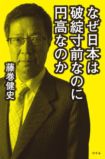 なぜ日本は破綻寸前なのに円高なのか