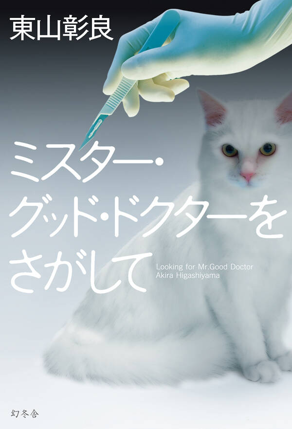 ミスター・グッド・ドクターをさがして』東山彰良 | 幻冬舎