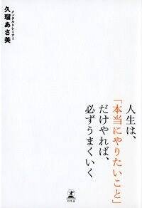 人生は、「本当にやりたいこと」だけやれば、必ずうまくいく