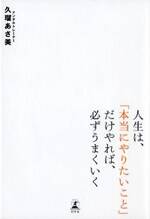 人生は、「本当にやりたいこと」だけやれば、必ずうまくいく