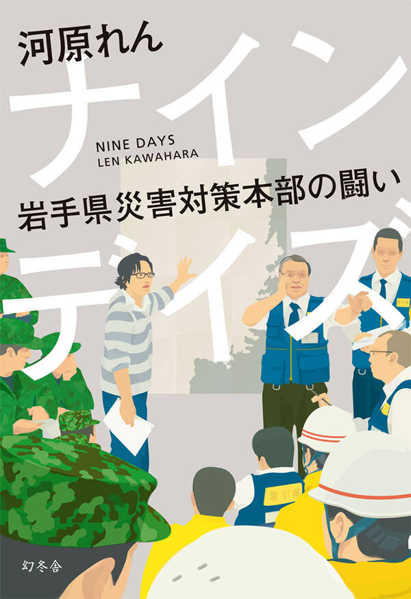 ナインデイズ 岩手県災害対策本部の闘い』河原れん | 幻冬舎