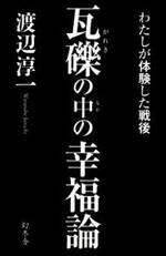 瓦礫の中の幸福論　わたしが体験した戦後