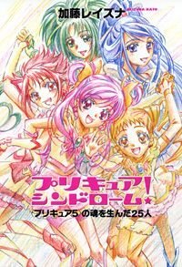 プリキュアシンドローム！　“プリキュア5”の魂を生んだ25人