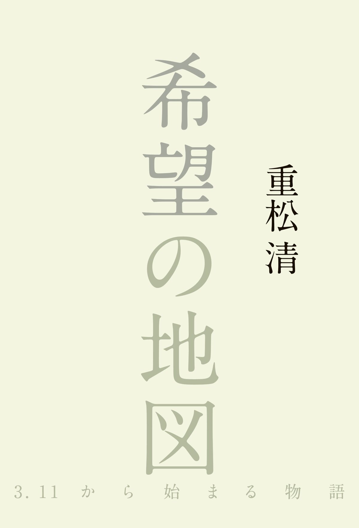 希望の地図　3.11から始まる物語