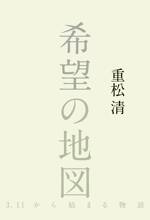 希望の地図　3.11から始まる物語