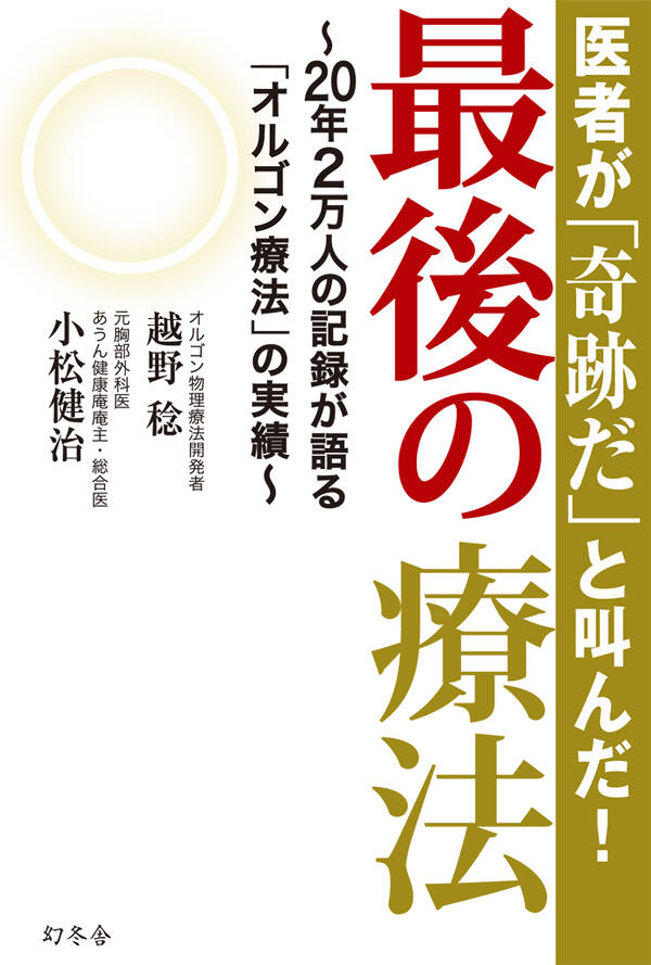 医者が「奇跡だ」と叫んだ！最後の療法 20年2万人の記録が語る「オルゴン療法」の実績』小松健治／越野稔 | 幻冬舎