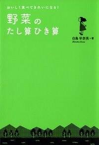 野菜のたし算ひき算　おいしく食べてきれいになる！