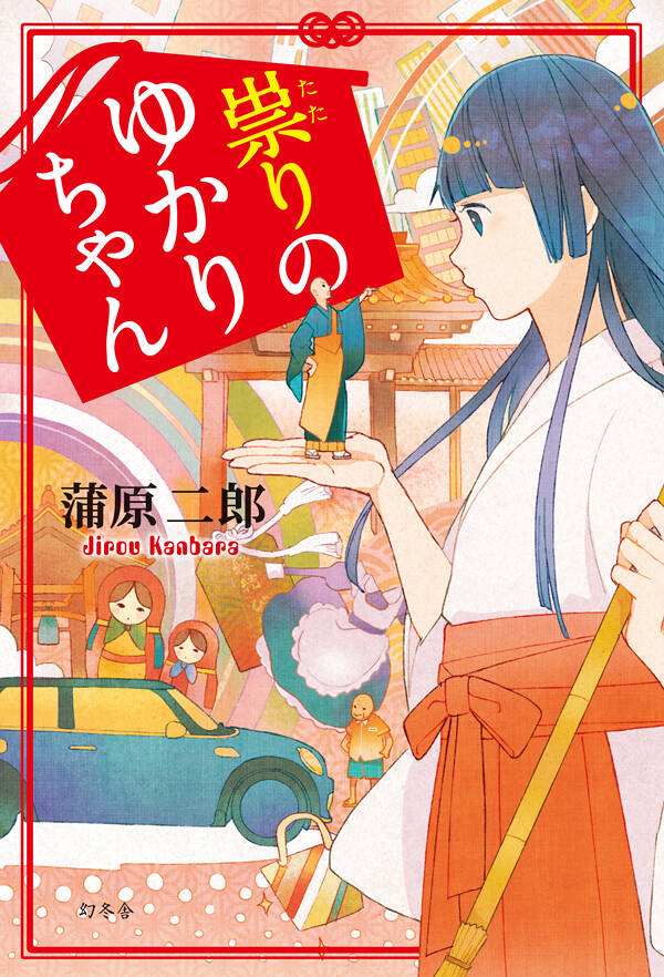 祟りのゆかりちゃん』蒲原二郎 | 幻冬舎