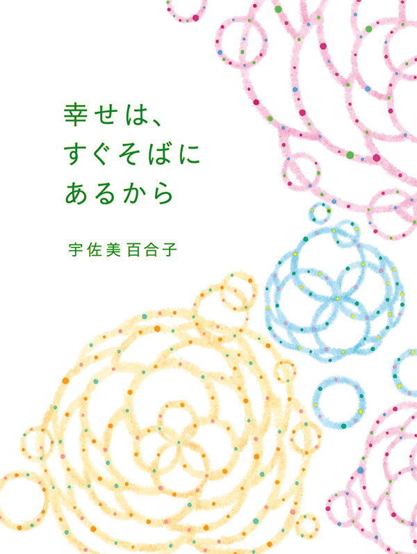 幸せは、すぐそばにあるから