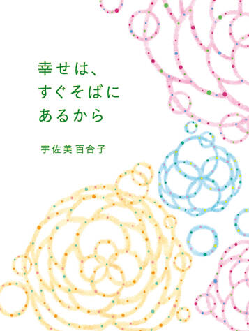 幸せは、すぐそばにあるから