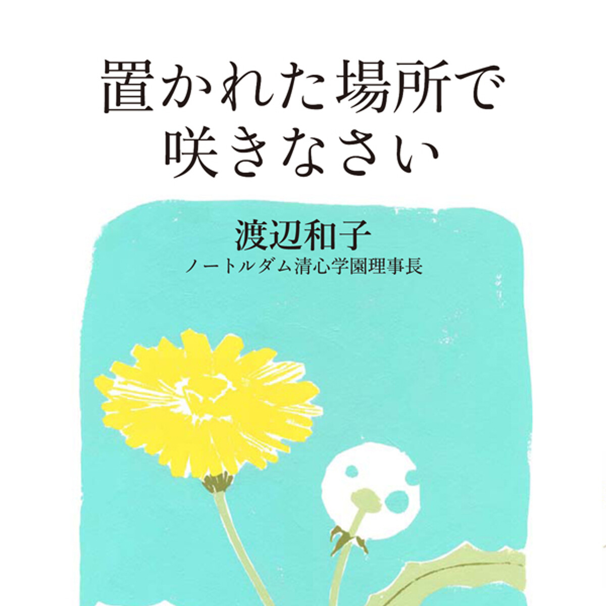 置かれた場所で咲きなさい』渡辺和子 | 幻冬舎 