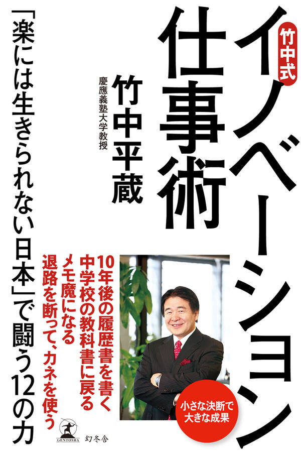 竹中式イノベーション仕事術 「楽には生きられない日本」で闘う12の力』竹中平蔵 | 幻冬舎