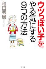 ウツっぽい子をやる気にする9つの方法