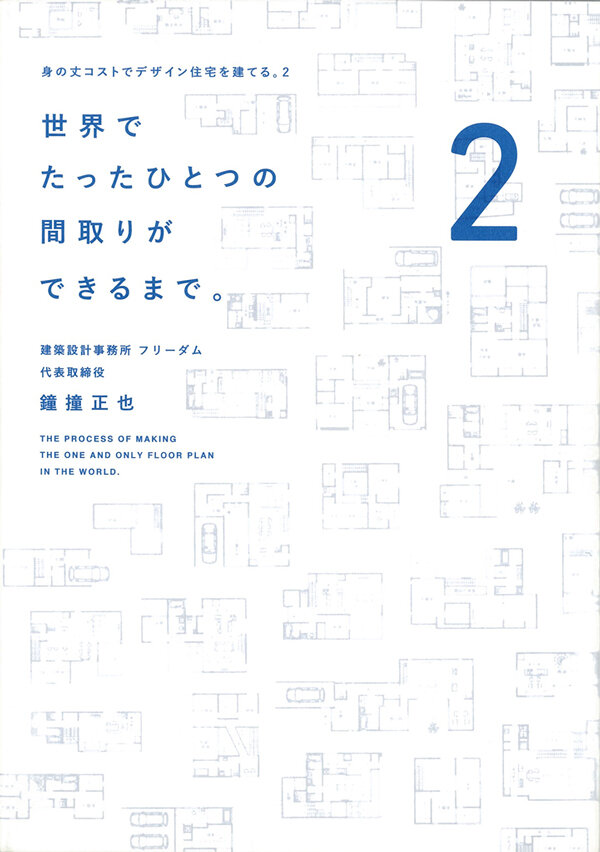 世界でたったひとつの間取りができるまで。　身の丈コストでデザイン住宅を建てる。2