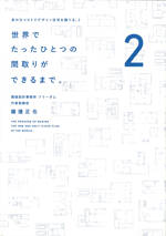 世界でたったひとつの間取りができるまで。　身の丈コストでデザイン住宅を建てる。2