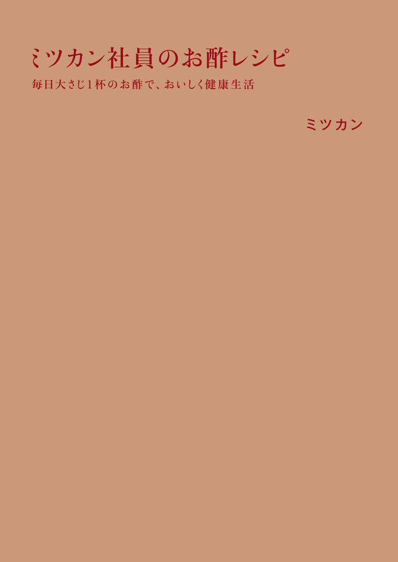 ミツカン社員のお酢レシピ 毎日大さじ1杯のお酢で、おいしく健康生活