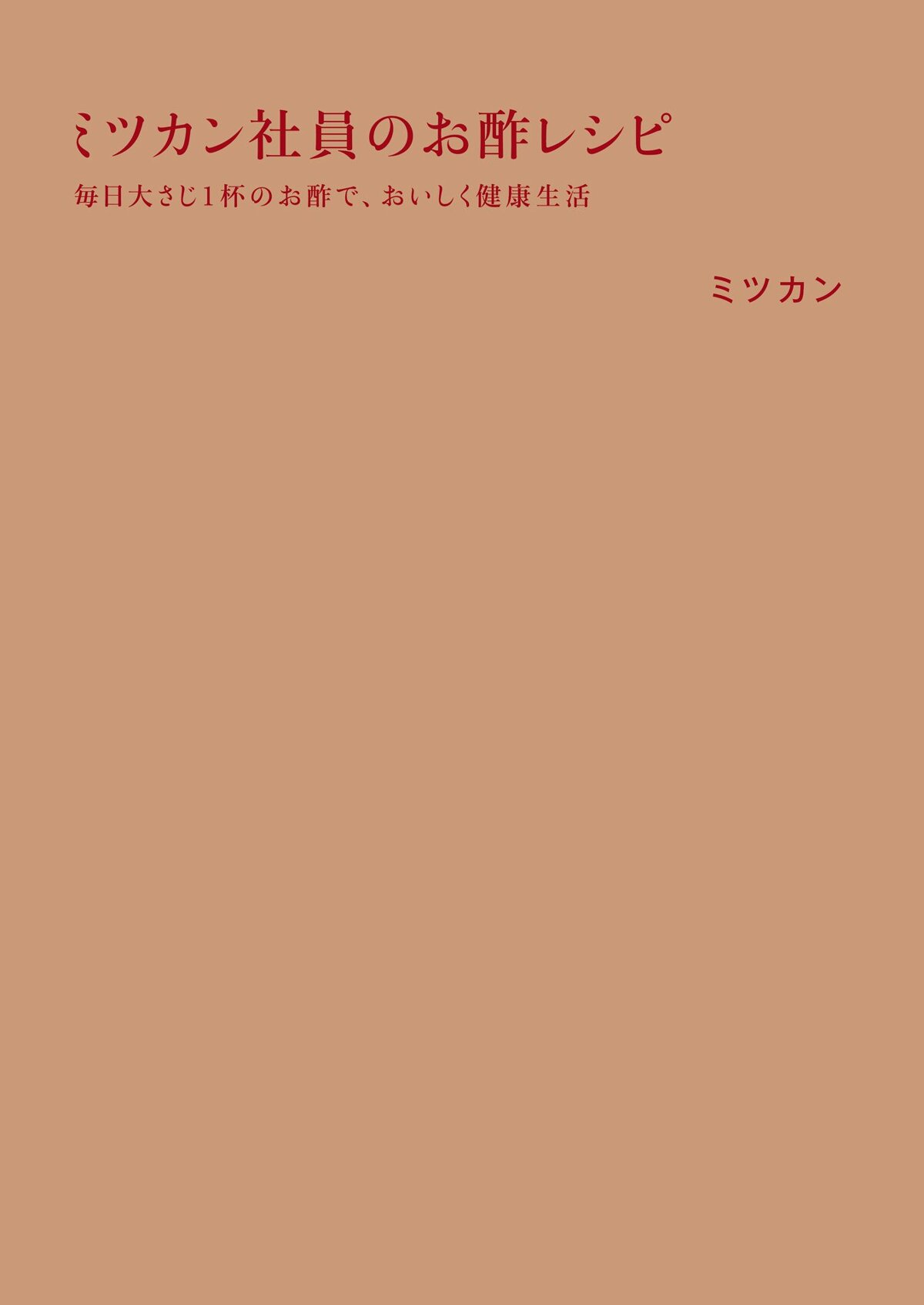 ミツカン社員のお酢レシピ　毎日大さじ1杯のお酢で、おいしく健康生活