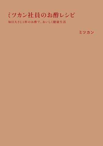 ミツカン社員のお酢レシピ　毎日大さじ1杯のお酢で、おいしく健康生活