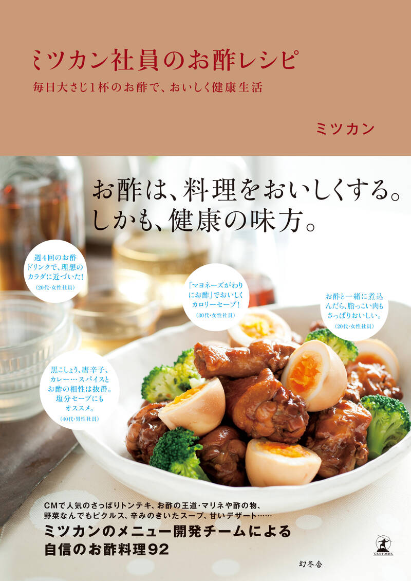 ミツカン社員のお酢レシピ 毎日大さじ1杯のお酢で、おいしく健康生活』ミツカン | 幻冬舎